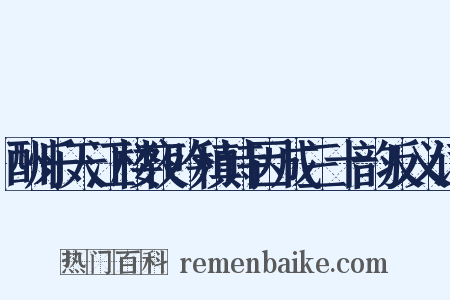 酬乐天江楼夜吟稹诗因成三十韵反义词是什么意思的图片